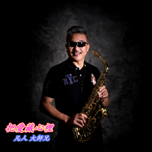 把爱藏心里 (薩克斯風演奏)