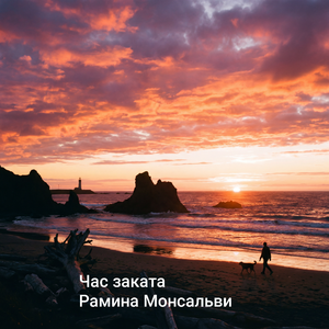 час заката