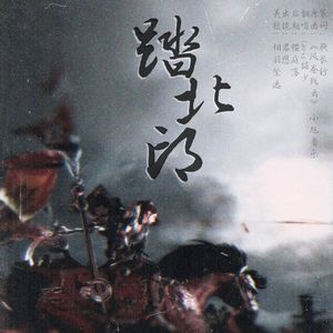 天策·踏北邙——剑网3同人曲