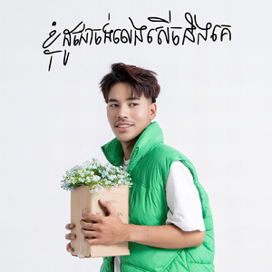 ខ្ញុំដូចជាចង់លេងសើចនិងគេ