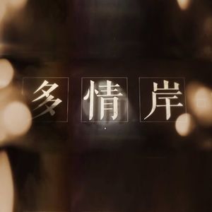 多情岸（cover忘川风华录）