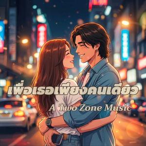 เพื่อเธอเพียงคนเดียว