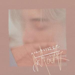 2020年的段宜恩写给2013年的段宜恩（翻自 尤长靖）