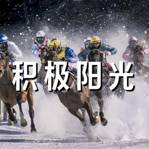 积极阳光 正能量