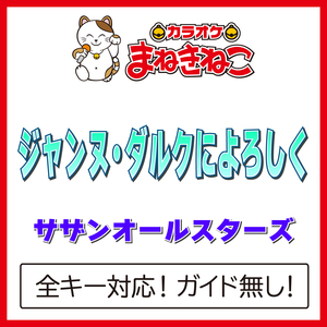 ジャンヌ・ダルクによろしく -5KEY（カラオケ）[Originally Performed By サザンオールスターズ]