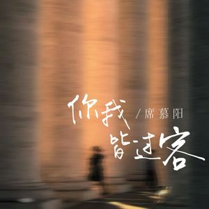 你我皆过客