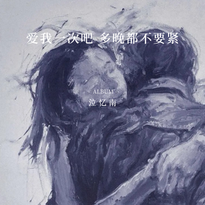 爱我一次吧 多晚都不要紧