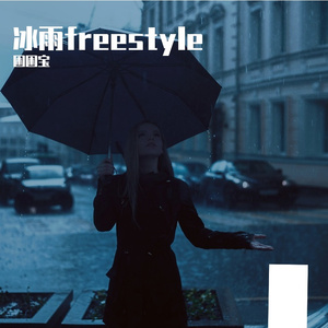 冰雨freestyle