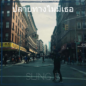 ปลายทางไม่มีเธอ