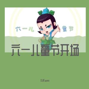 DJEwen-150-金刚葫芦娃&草栏杆开场（DJEwen remix）