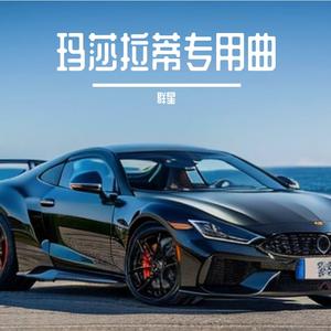 牛马音律