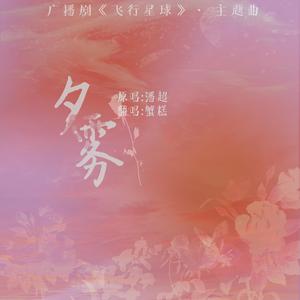 夕雾（广播剧《飞行星球》主题曲）