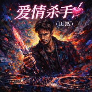 爱情杀手(DJ版)