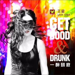 一醉到底(DJ Candy Remix)