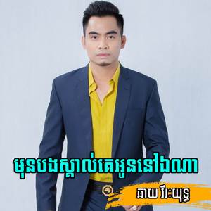 មុនបងស្គាល់គេអូននៅឯណា