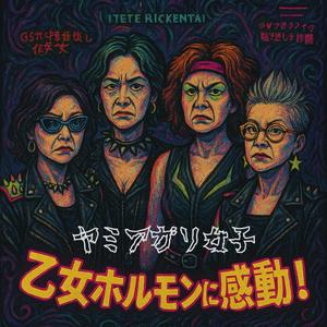 乙女ホルモンに感動！