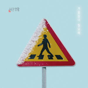 겨울잠이 필요해