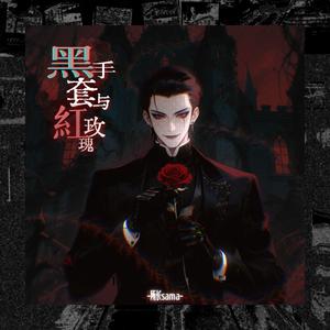 黑手套与红玫瑰
