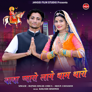 Baba Piyaro Lage Dham Tharo