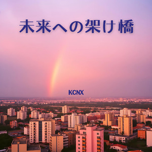 未来への架け橋