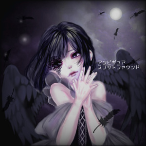 アンビギュアスノットファウンド