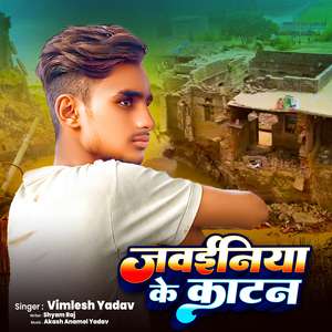 Jawainiya Gaw Ke Katan