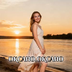 Оксано,Оксано