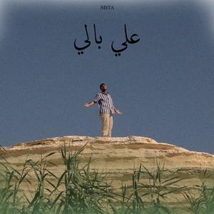3ala baly
