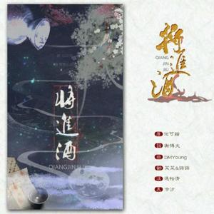 将进酒（翻自 佑可猫）