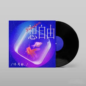 想自由