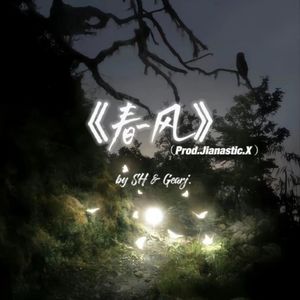 春风（prod.Jianastic.X )