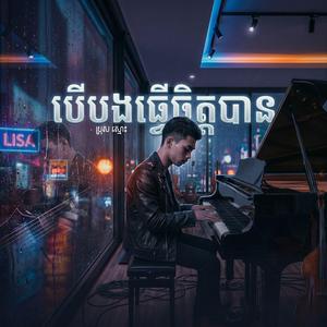 បើបងធ្វើចិត្តបាន