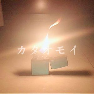 カタオモイ（翻自 Aimer）