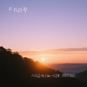 人间五味少我一份甜