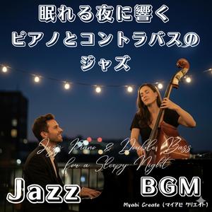 月明かりに響くピアノとコントラバス