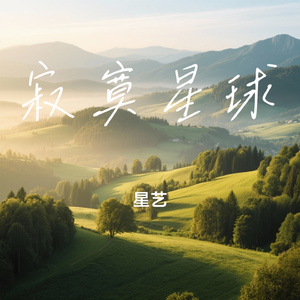寂寞星球