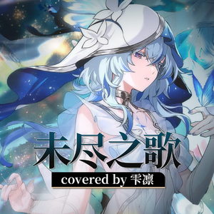 未尽之歌