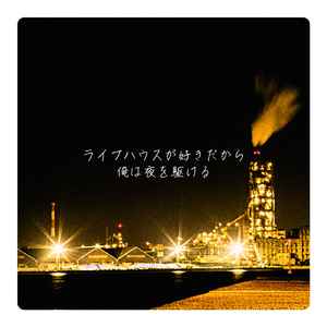 ライブハウス。