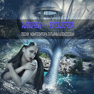 Аллочка - русалочка