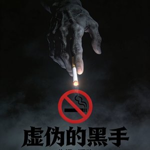 虚伪的黑手 （电音说唱~嗨）