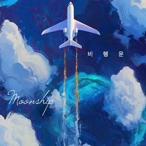 비행운（飞机云）（翻自 MoonMoon）