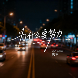 为什么要努力（热播版）