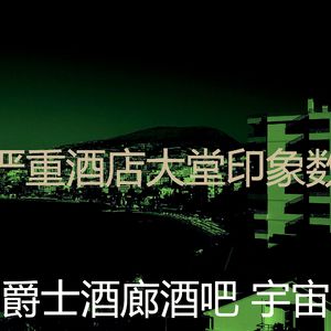 柔和的酒店时刻