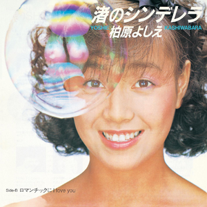 渚のシンデレラ