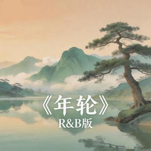 年轮(R&B版)