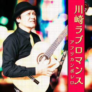 川崎ラブロマンス