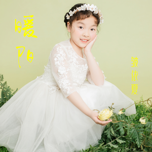 暖阳（翻自 黄子莹）