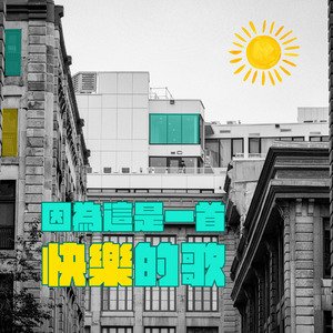 因為這是一首快樂的歌 (Acoustic Version)