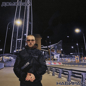 Набираю