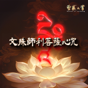 文殊師利菩薩心咒